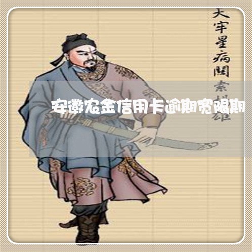安徽农金信用卡逾期宽限期 安徽农金信用卡逾期宽限期