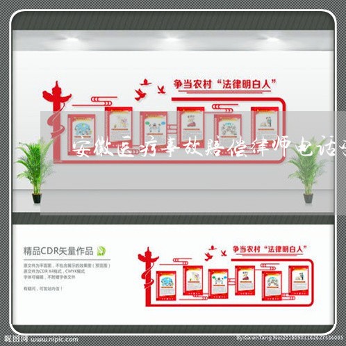 安徽医疗事故赔偿律师电话咨询