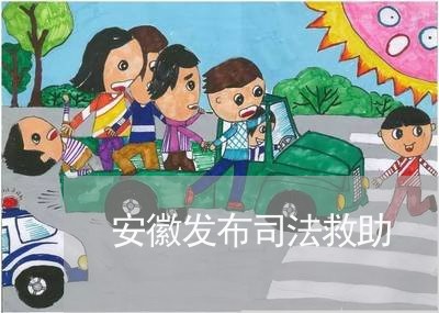 安徽发布司法救助 安徽发布司法救助