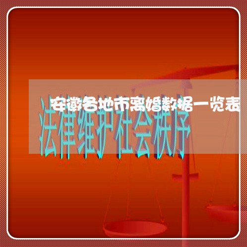 安徽各地市离婚数据一览表 安徽各地市离婚数据一览表