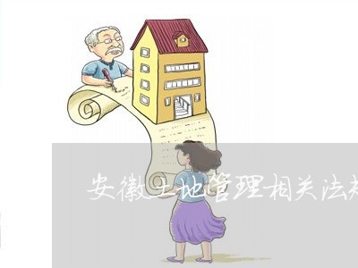 安徽土地管理相关法规