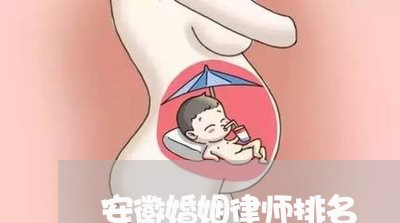 安徽婚姻律师排名 安徽婚姻律师排名