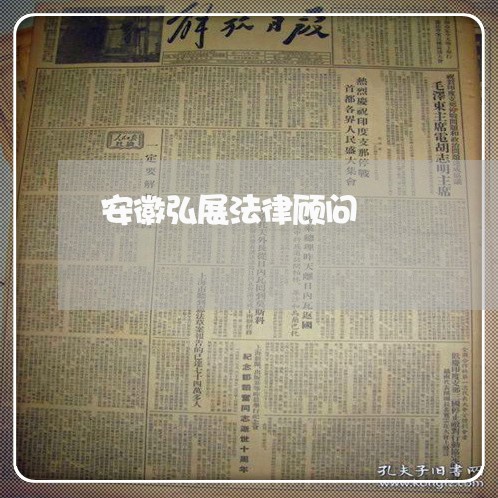 安徽弘展法律顾问/2023061794927