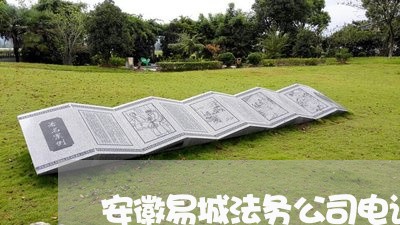 安徽易城法务公司电话 安徽易城法务公司电话