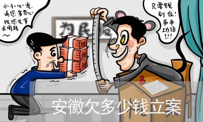 安徽欠多少钱立案 安徽欠多少钱立案