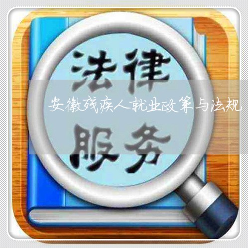 安徽残疾人就业政策与法规