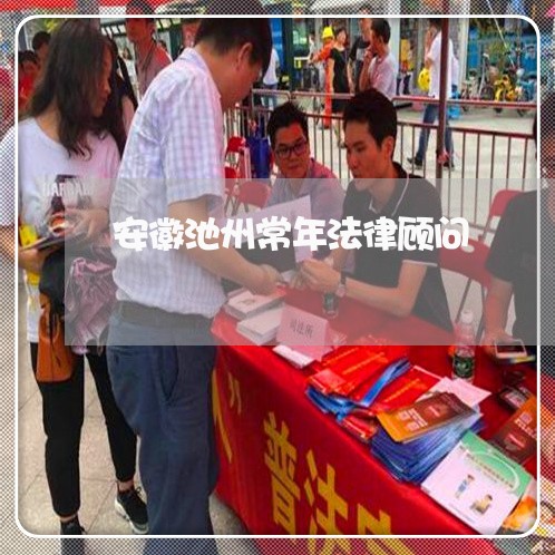安徽池州常年法律顾问/2023061816949 安徽池州常年法律顾问/2023061816949