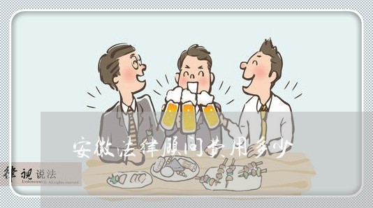 安徽法律顾问费用多少/2023061774725 安徽法律顾问费用多少/2023061774725