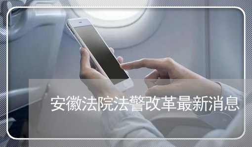 安徽法院法警改革最新消息