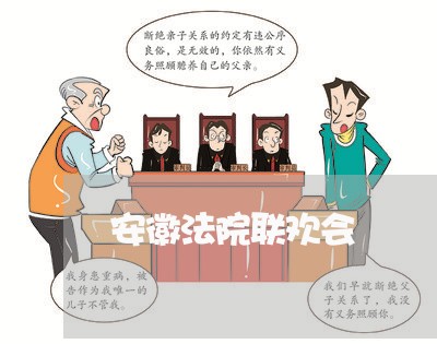 安徽法院联欢会 安徽法院联欢会