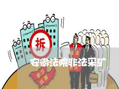 安徽法院非法采矿