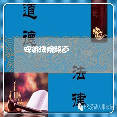 安徽法院频道 安徽法院频道