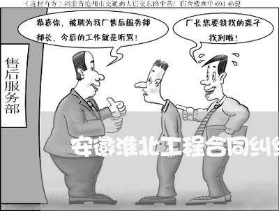 安徽淮北工程合同纠纷律师