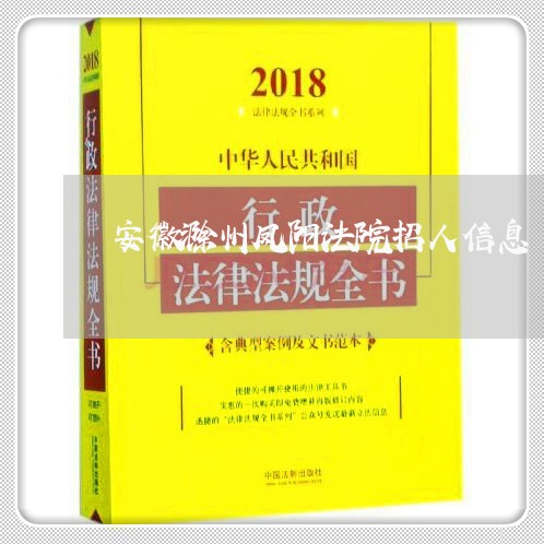 安徽滁州凤阳法院招人信息 安徽滁州凤阳法院招人信息