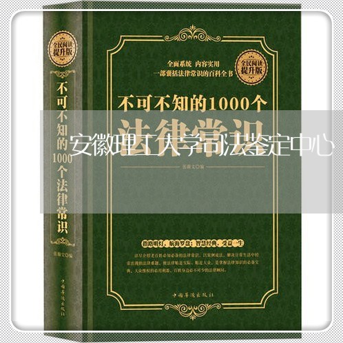 安徽理工大学司法鉴定中心 安徽理工大学司法鉴定中心