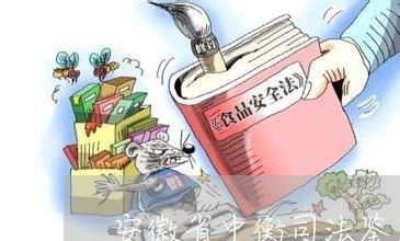安徽省中衡司法鉴定中心电话