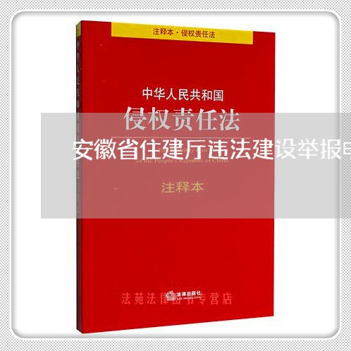 安徽省住建厅违法建设举报电话 安徽省住建厅违法建设举报电话