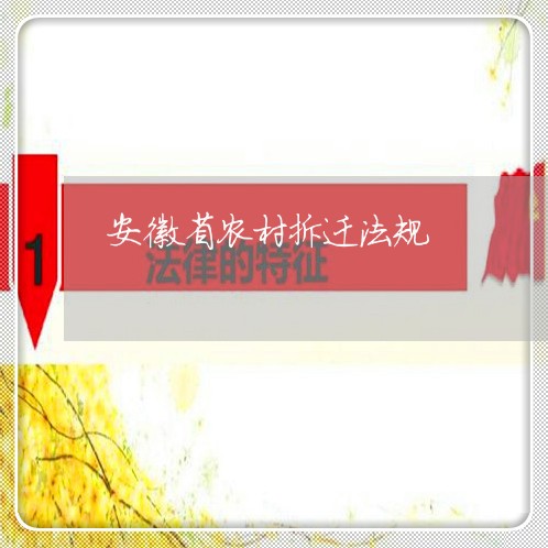 安徽省农村拆迁法规 安徽省农村拆迁法规