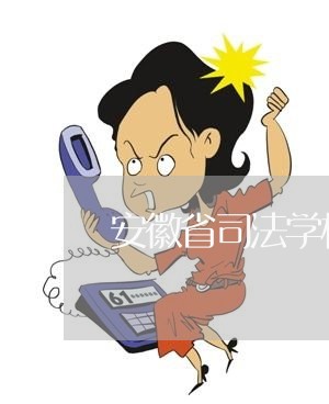 安徽省司法学校陈文渊 安徽省司法学校陈文渊