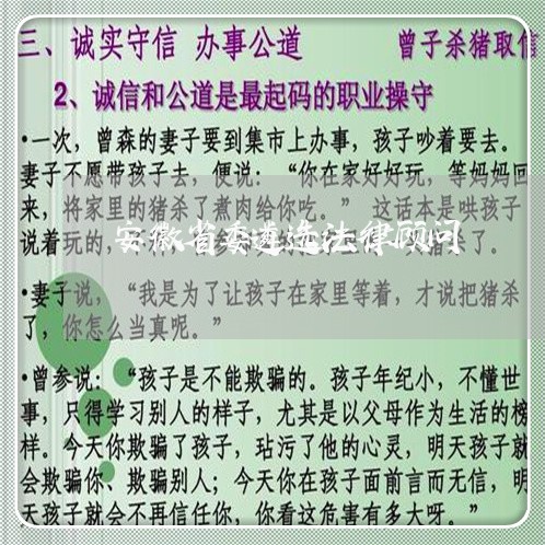 安徽省委遴选法律顾问