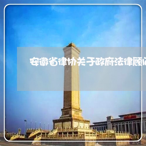安徽省律协关于政府法律顾问