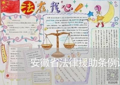 安徽省法律援助条例讲稿