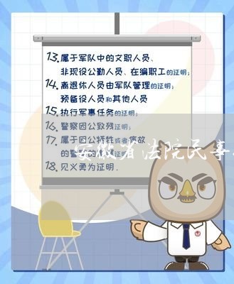 安徽省法院民事纠纷标的额管辖权 安徽省法院民事纠纷标的额管辖权