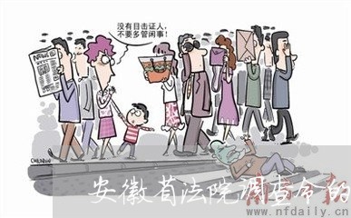 安徽省法院调查令的法律依据 安徽省法院调查令的法律依据