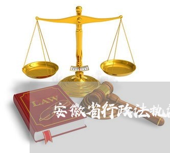 安徽省行政法执法证考试 安徽省行政法执法证考试