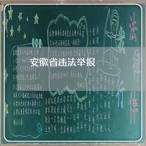 安徽省违法举报 安徽省违法举报