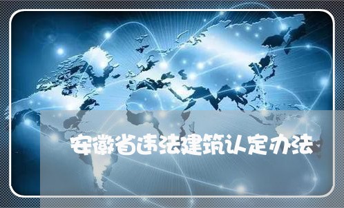安徽省违法建筑认定办法