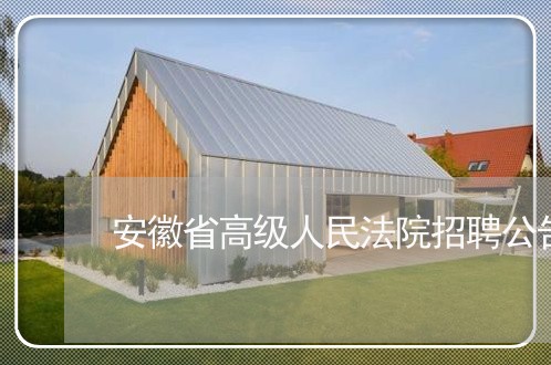 安徽省高级人民法院招聘公告