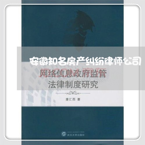 安徽知名房产纠纷律师公司