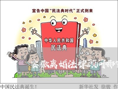 安徽离婚法律顾问哪家便宜/2023061794814