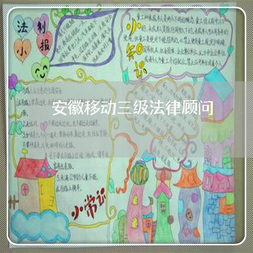 安徽移动三级法律顾问 安徽移动三级法律顾问