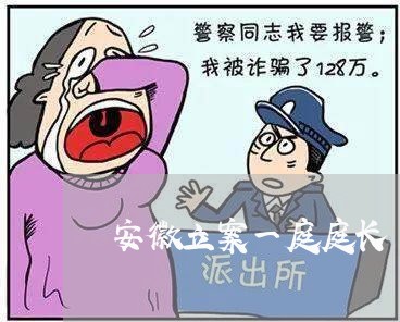 安徽立案一庭庭长 安徽立案一庭庭长
