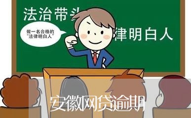 安徽网贷逾期 安徽网贷逾期