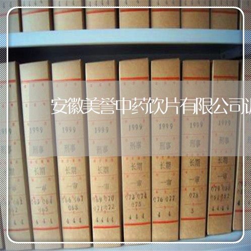 安徽美誉中药饮片有限公司诉讼