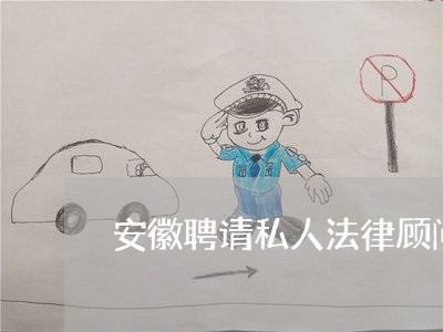 安徽聘请私人法律顾问流程
