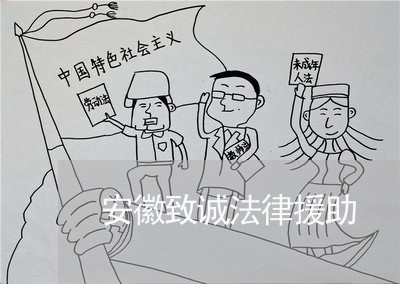 安徽致诚法律援助 安徽致诚法律援助