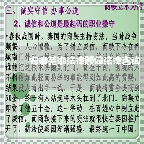安徽芜湖法律顾问法律咨询/2023061772704 安徽芜湖法律顾问法律咨询/2023061772704