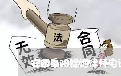 安徽阜阳婚姻律师电话/2023042451504