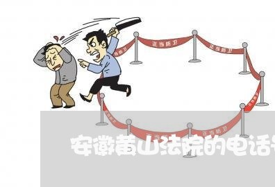 安徽黄山法院的电话号码多少钱 安徽黄山法院的电话号码多少钱