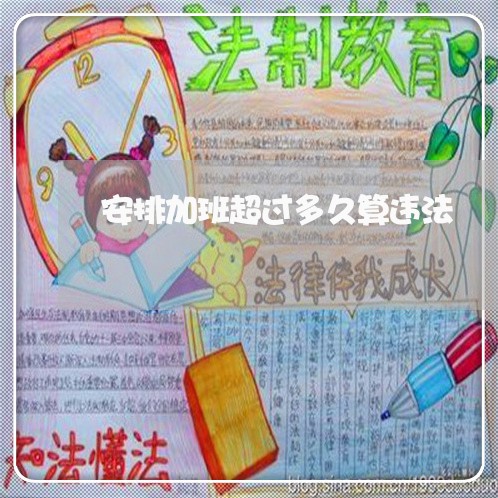 安排加班超过多久算违法
