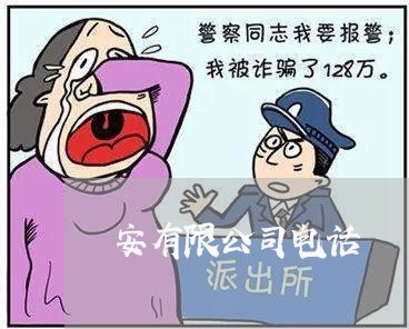 安有限公司电话 安有限公司电话