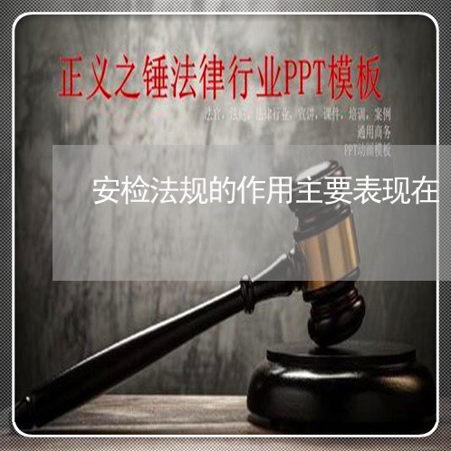 安检法规的作用主要表现在