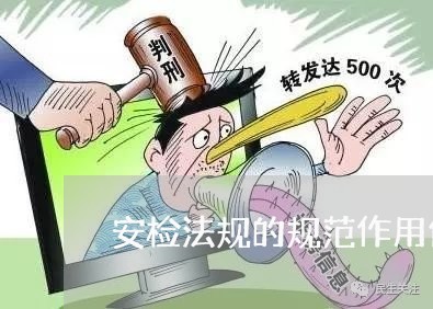 安检法规的规范作用包括 安检法规的规范作用包括