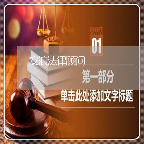 安浪法律顾问 安浪法律顾问