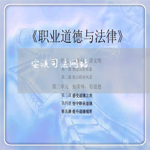 安溪司法网站