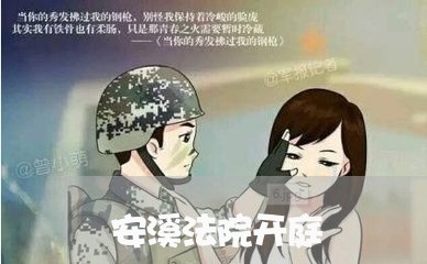 安溪法院开庭 安溪法院开庭